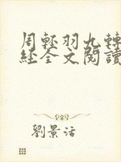 周轻羽九转不灭经全文阅读