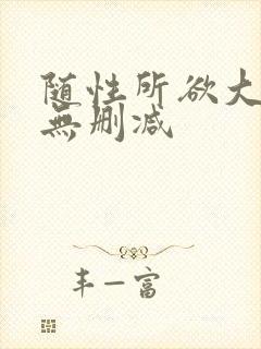 随性所欲大尺度无删减