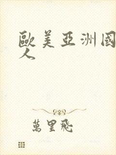 欧美亚洲国产黑人