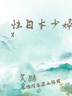 性日本少妇xxx