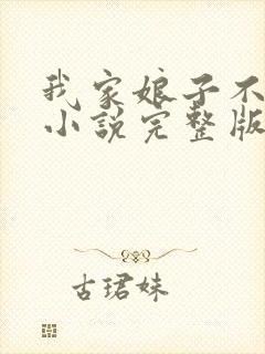 我家娘子不对劲小说完整版免费阅读