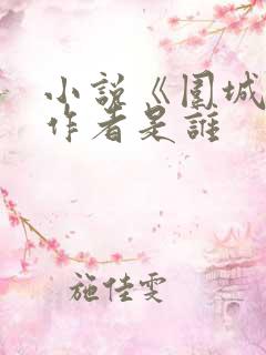 小说《围城》的作者是谁