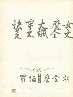 快穿大魔女她又美又飒全文免费阅读小说