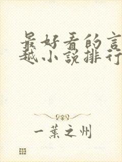 最好看的言情穿越小说排行榜前十名