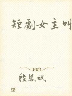 短剧女主叫温惜