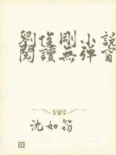 刘俊刚小说免费阅读无弹窗