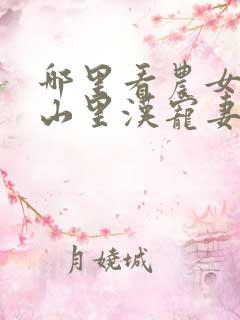 哪里看农女致富山里汉宠妻无度