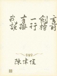 我有一剑玄幻小说排行榜前十名