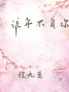 流年不负你情深丨