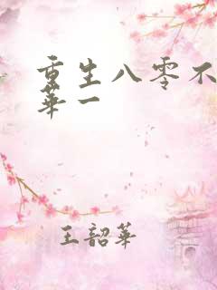 重生八零不负韶华一