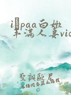 iαpaa白嫩丰满人妻videoshd