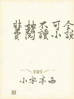 非她不可全文免费阅读小说