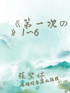 《第一次の人妻》1~6