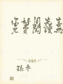 你好周先生小说免费阅读无弹窗