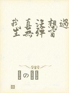 我真没想过要重生无弹窗