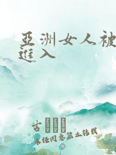 亚洲女人被黑人进入