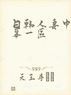 日韩人妻中午字幕一区