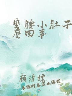 弯腰小肚子疼怎么回事