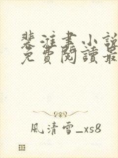 裴淮聿小说全文免费阅读最新章节