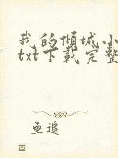 我的倾城小师姐txt下载完整版