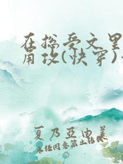 在总受文里抢主角攻(快穿)作者:辞etxt