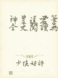 神农道君笔趣阁全文阅读无弹窗