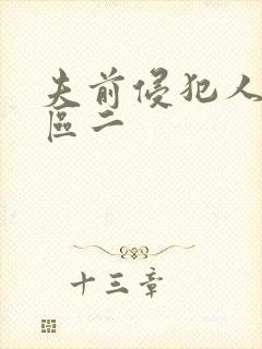 夫前侵犯人妻一区二