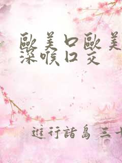 欧美口欧美变态深喉囗交