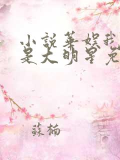 小说华娱我老婆是大明星免费看全文