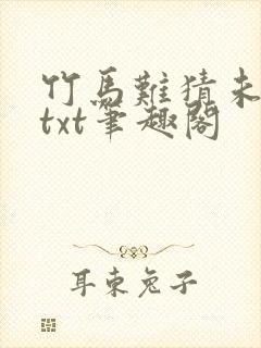 竹马难猜未删减txt笔趣阁