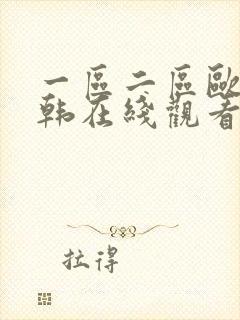 一区二区欧美日韩在线观看免费不卡