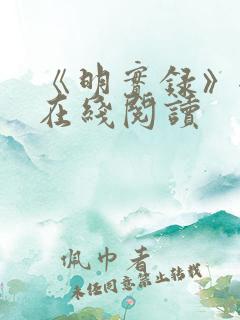 《明实录》全文在线阅读