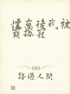 怀崽后我被豪门霸总宠