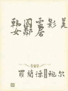 韩国电影美丽的女邻居