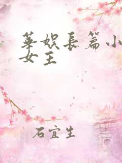 华娱长篇小说多女主