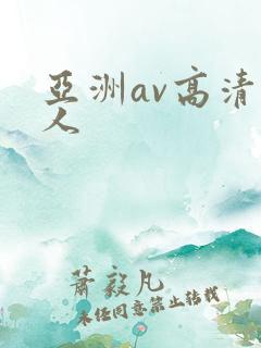亚洲av高清黑人
