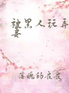 被黑人玩弄的人妻