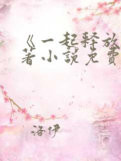 《一起释放》原著小说免费阅读