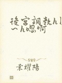 后宫调教h圆房～h嗯啊