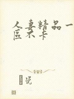 人妻精品一区5区不卡