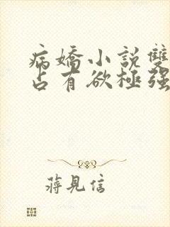 病娇小说双男主占有欲极强