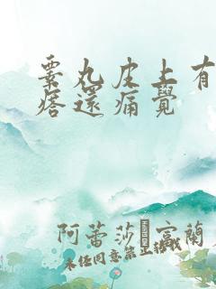 睾丸皮上有硬疙瘩还痛觉