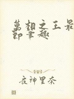 万相之王最新章节笔趣