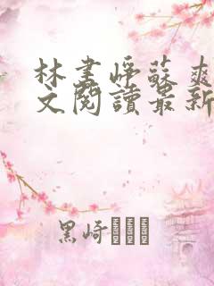 林书峥苏爽然全文阅读最新章节列表