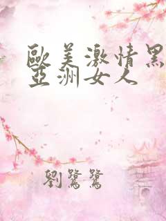 欧美激情黑人和亚洲女人