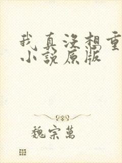 我真没想重生啊小说原版