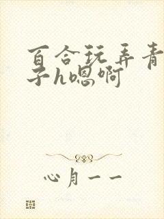 百合玩弄青楼女子h嗯啊