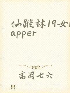 仙踪林19女rapper