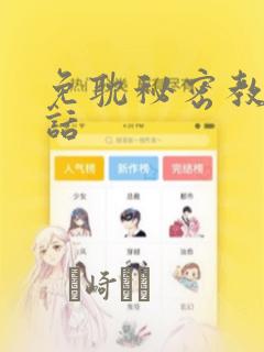 免耽秘密教学全话