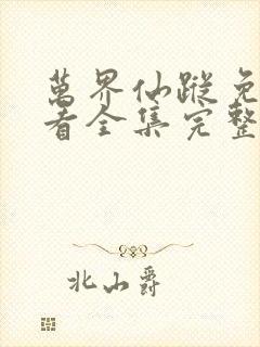 万界仙踪免费观看全集完整观看动漫